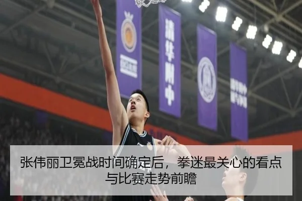 张伟丽卫冕战时间确定后，拳迷最关心的看点与比赛走势前瞻